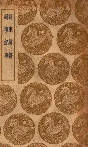 词家辨证  及其他一种
