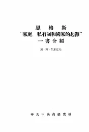 恩格斯“家庭、私有制和国家的起源”一书介绍