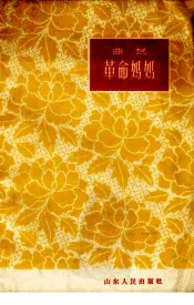 革命妈妈  曲艺：西河大鼓