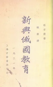 新兴俄国教育