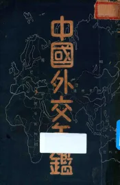 中国外交年鉴：民国二十三年
