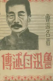 魯迅自敘傳