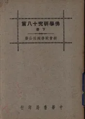 佛学研究十八篇