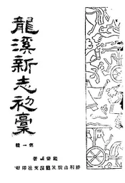 龙溪新志初稿第一辑