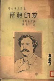 爱的教育