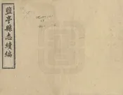 鹽亭縣誌續編