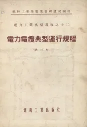 电力电缆典型运行规程  试行本