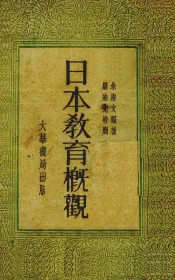 日本教育概观