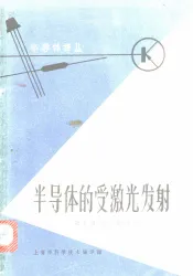 半导体的受激光发射