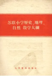 苏联小学历史、地理、自然教学大纲