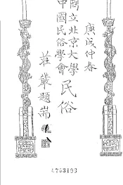 国立北京大学  中国民俗学会  民俗丛书  18