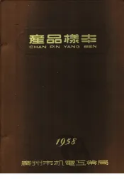 广州市机电工业局产品样本