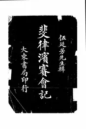斐律滨赛会记