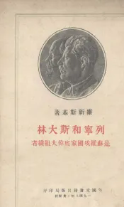 列宁和斯大林是苏维埃国家底伟大组织者