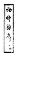 柏鄉縣誌（卷第一至卷第二）