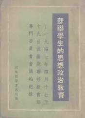 苏联学生的思想政治教育——一九四七年四月十七到十九日俄罗斯联邦
