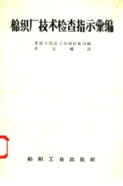 棉织厂技术检查指示汇编