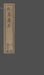 礼泉县志  卷1-5