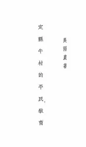 定县牛村的平民教育