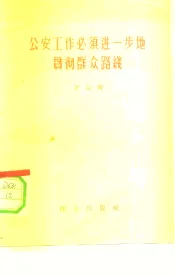 公安工作必须进一步地贯彻群众路线