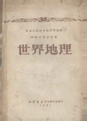 初级中学教科书  世界地理
