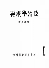 政治学概要