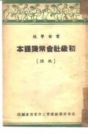 初级社会常识课本：地理  全1册