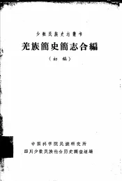 羌族简史简志合编  初  稿