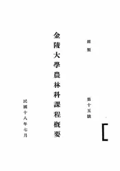 金陵大学农林科课程概要