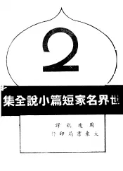 世界名家短篇小说全集  第2集