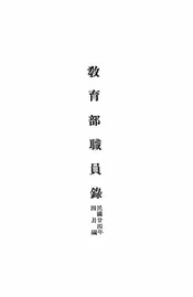 教育部职员录