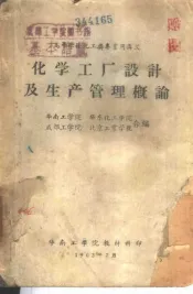 化学工厂设计及生产管理概论