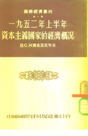 国际经济丛刊  第1辑  1952年上半年资本主义国家的经济概况