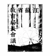 江苏省教育局长会议录