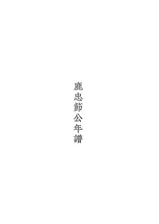 鹿忠节公年谱