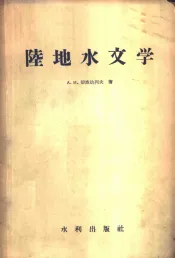 陆地水文学