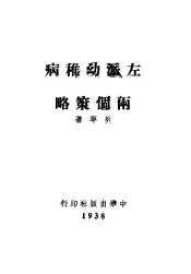 左派幼稚病与两个策略
