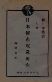 日本无产政党研究