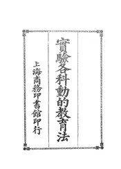 实验各科动的教育法