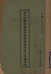 北平市救济商业贷款审查委员会工作报告书