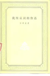 我所认识的鲁迅