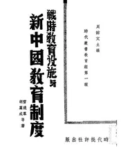 战时教育设施与新中国教育制度