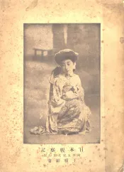 日本视察记  附日本东北旅行记  第2版