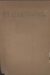 中华职业教育社之农村事业