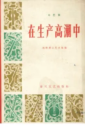 在生产高潮中  曲艺集