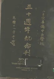 小吕宋华侨中西学校三十周年纪念