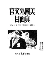 美国外交官真面目