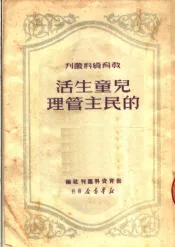 儿童生活的民主管理