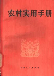 农村实用手册