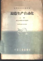 铸造生产自动化  上